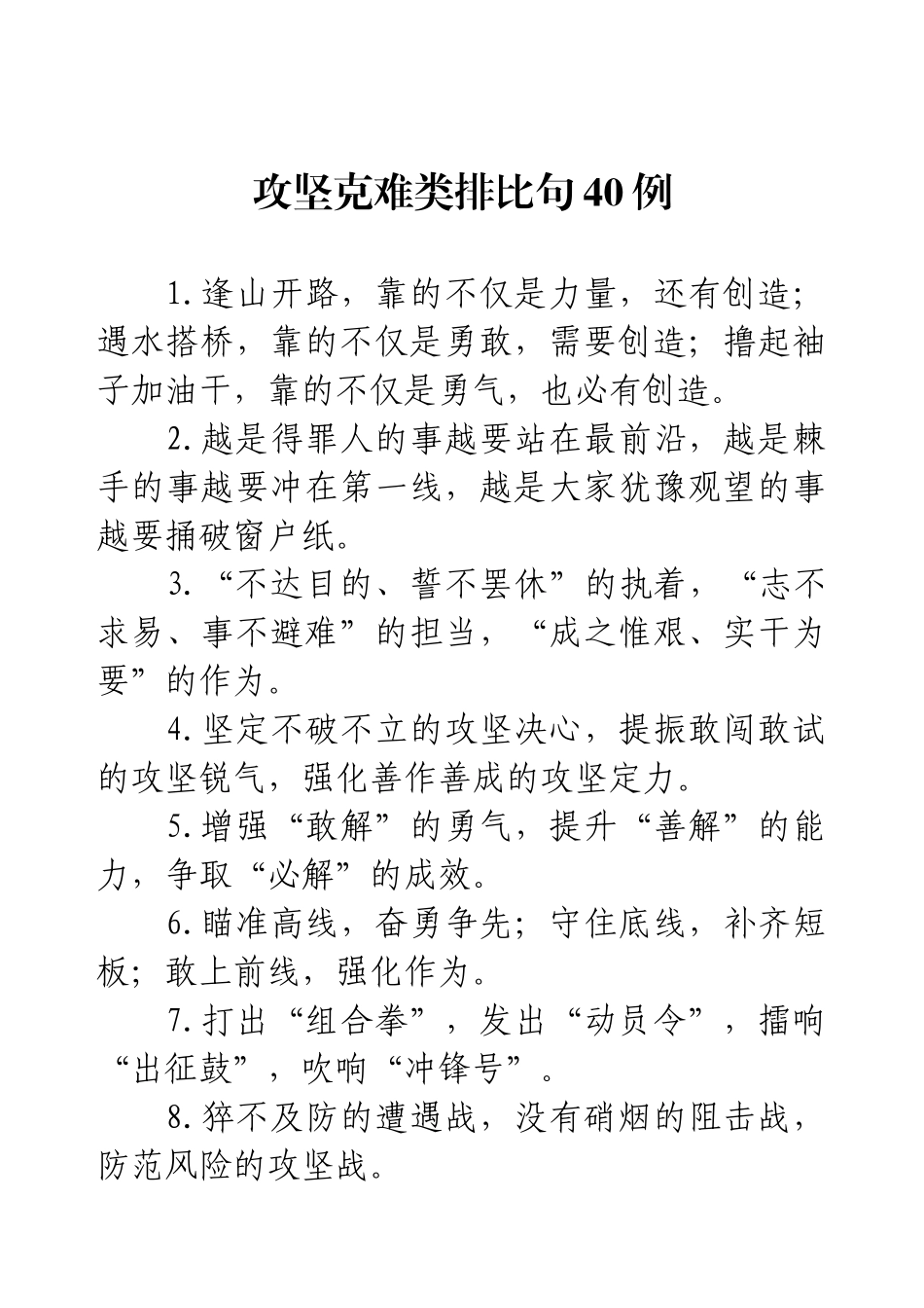 攻坚克难类排比句40例.docx_第1页