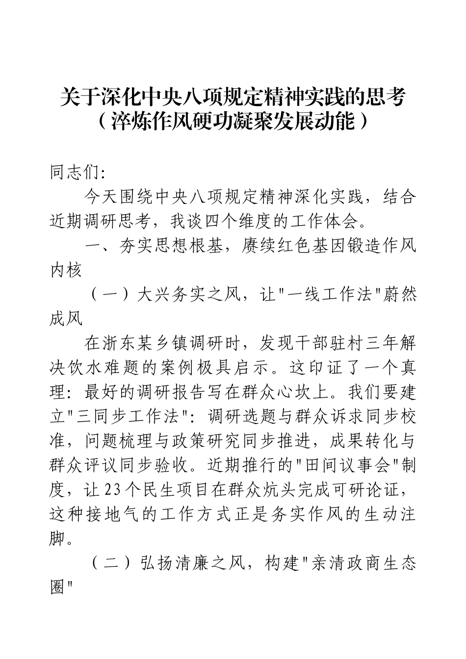 关于深化中央八项规定精神实践的思考（淬炼作风硬功凝聚发展动能）.docx_第1页