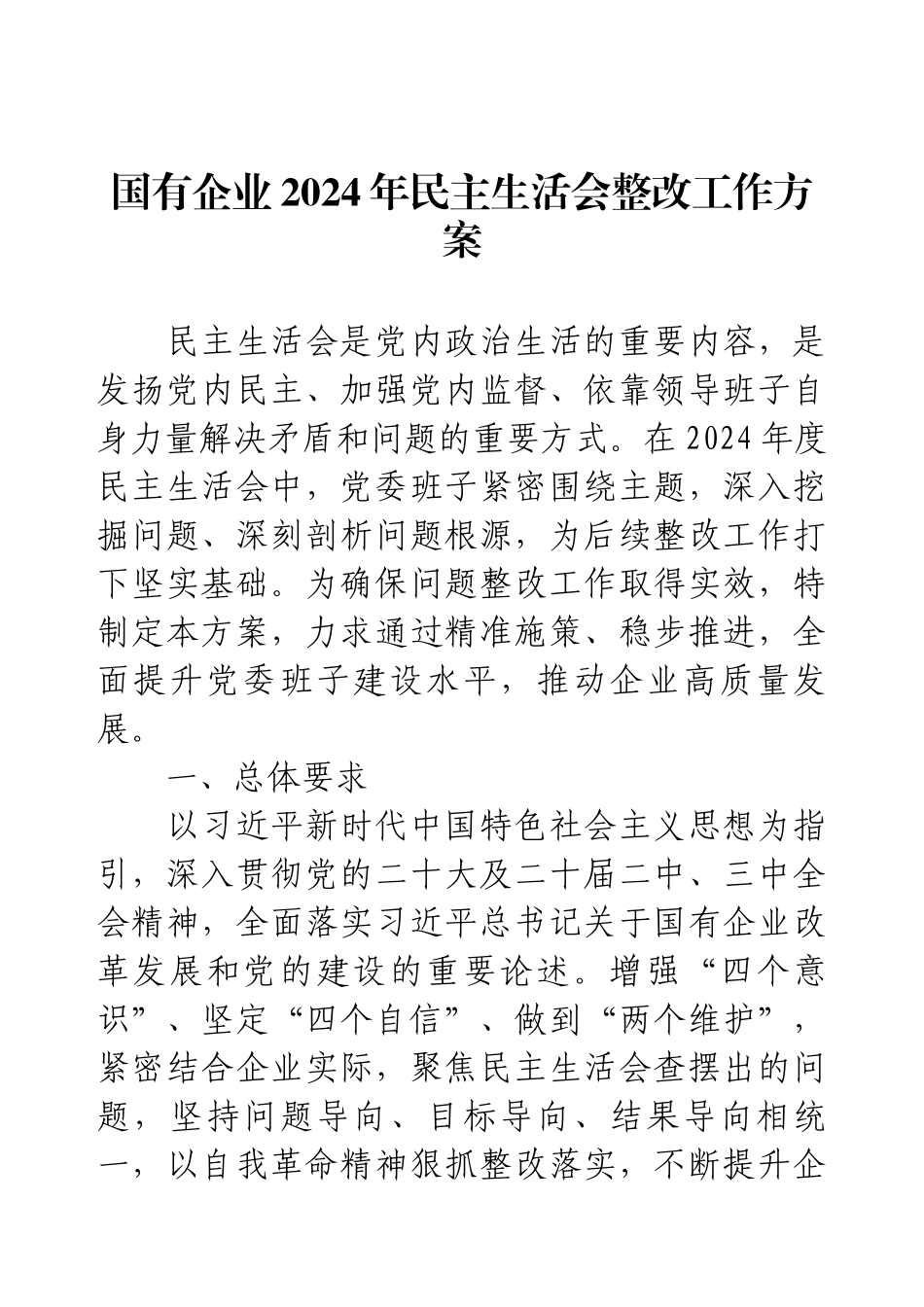 国有企业2024年民主生活会整改工作方案.docx_第1页