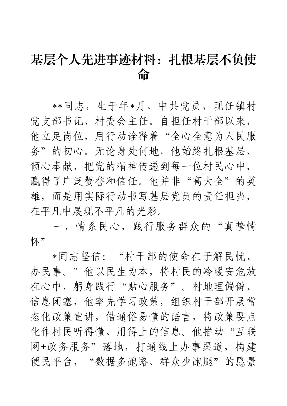 基层个人先进事迹材料：扎根基层不负使命.docx_第1页