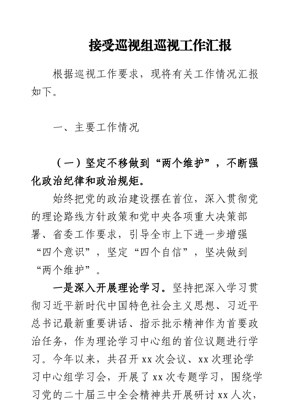 接受巡视组巡视工作汇报.docx_第1页