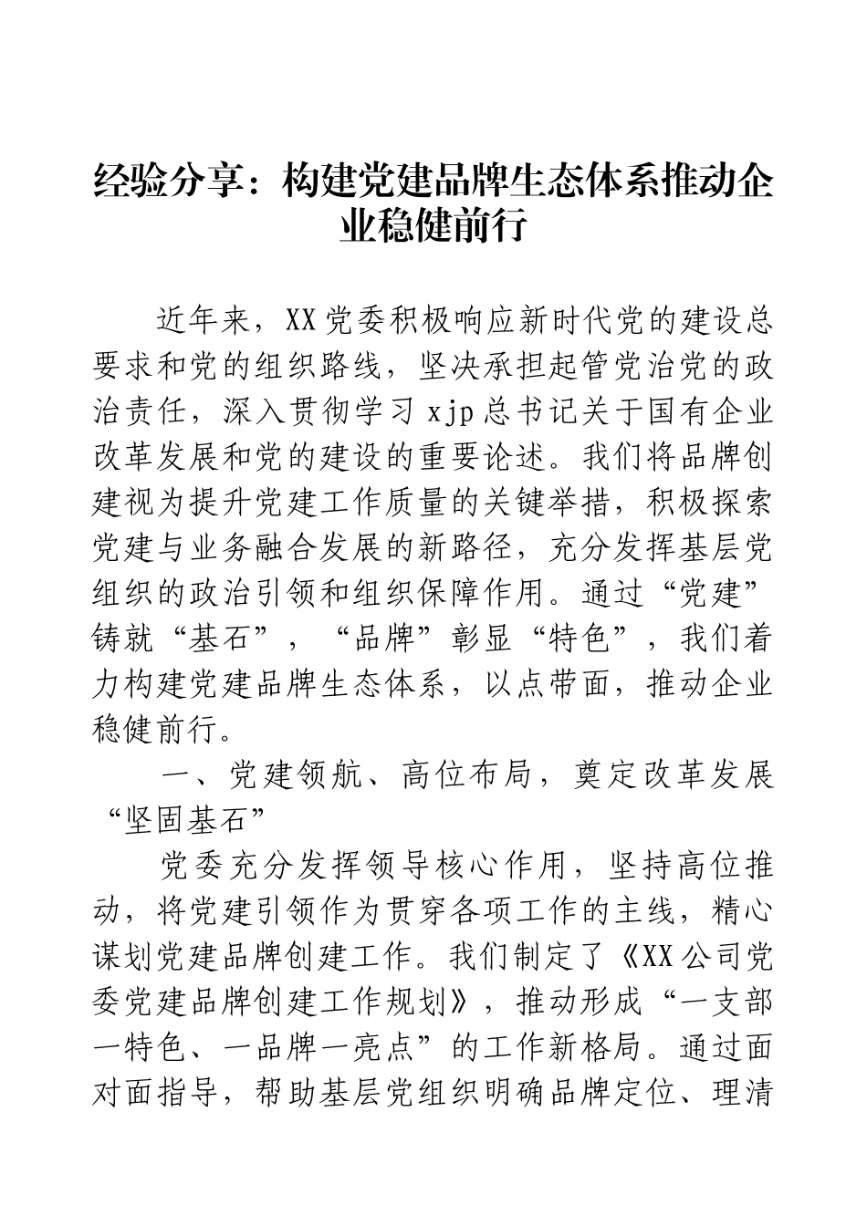 经验分享：构建党建品牌生态体系推动企业稳健前行.docx_第1页