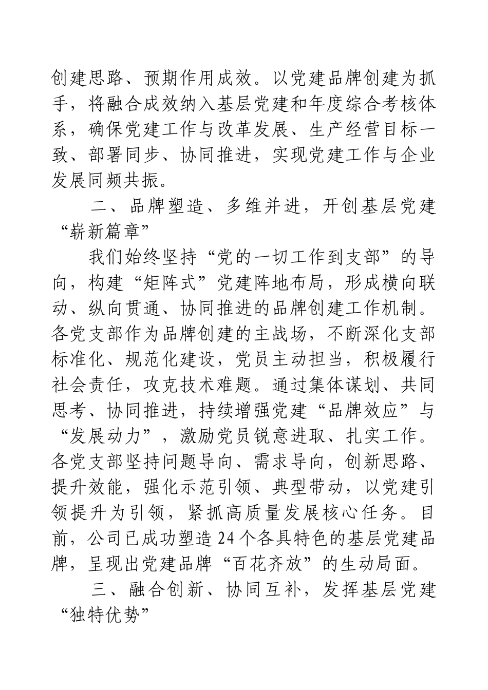 经验分享：构建党建品牌生态体系推动企业稳健前行.docx_第2页