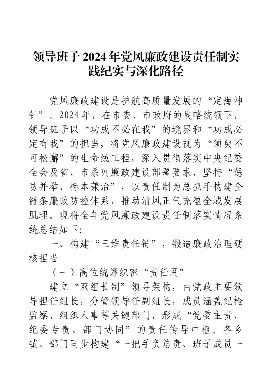 领导班子2024年党风廉政建设责任制实践纪实与深化路径.docx_第1页