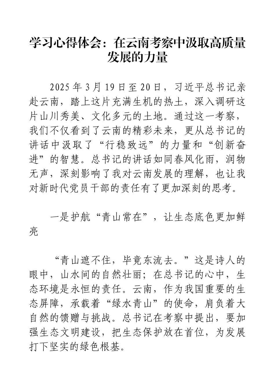 学习心得体会：在云南考察中汲取高质量发展的力量.docx_第1页