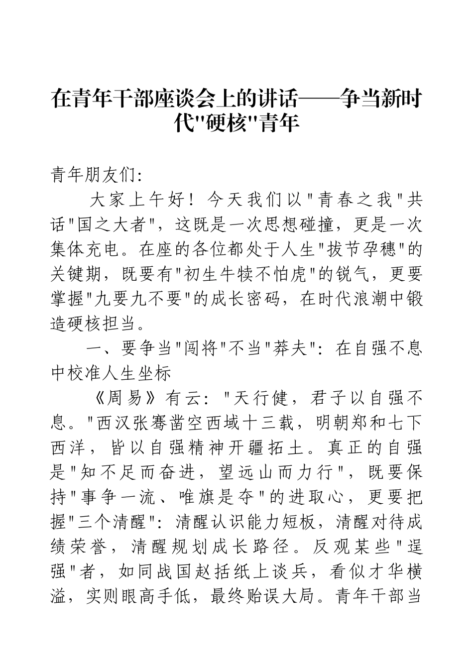 在青年干部座谈会上的讲话——争当新时代硬核青年.docx_第1页