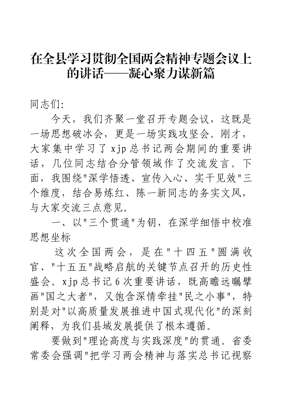 在全县学习贯彻全国两会精神专题会议上的讲话——凝心聚力谋新篇.docx_第1页
