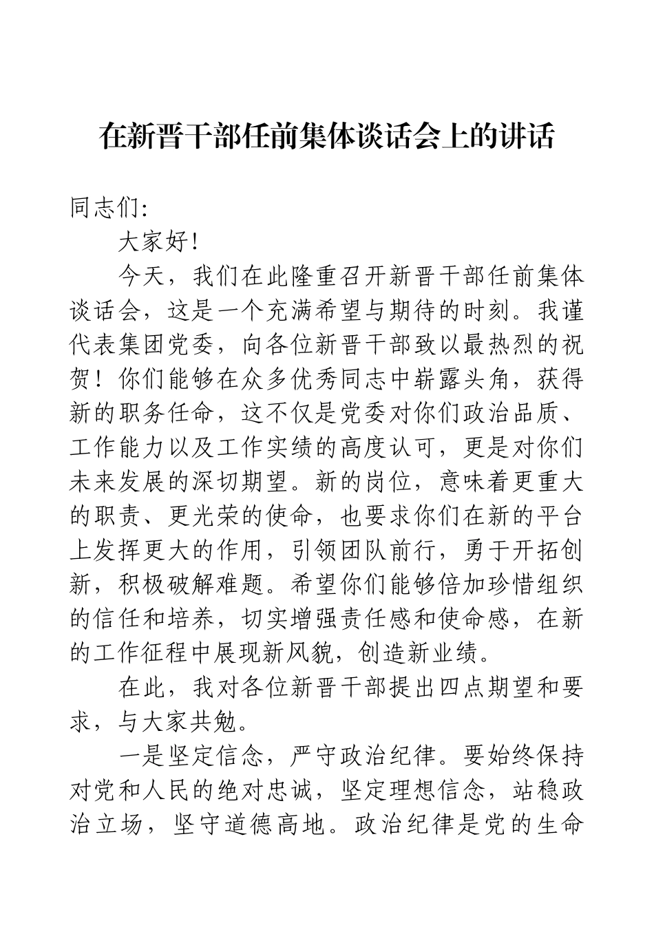 在新晋干部任前集体谈话会上的讲话.docx_第1页