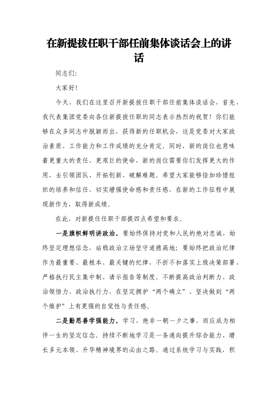 在新提拔任职干部任前集体谈话会上的讲话.docx_第1页