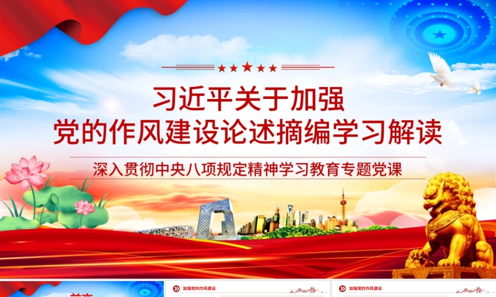 《习近平关于加强党的作风建设论述摘编》专题党课2.pptx