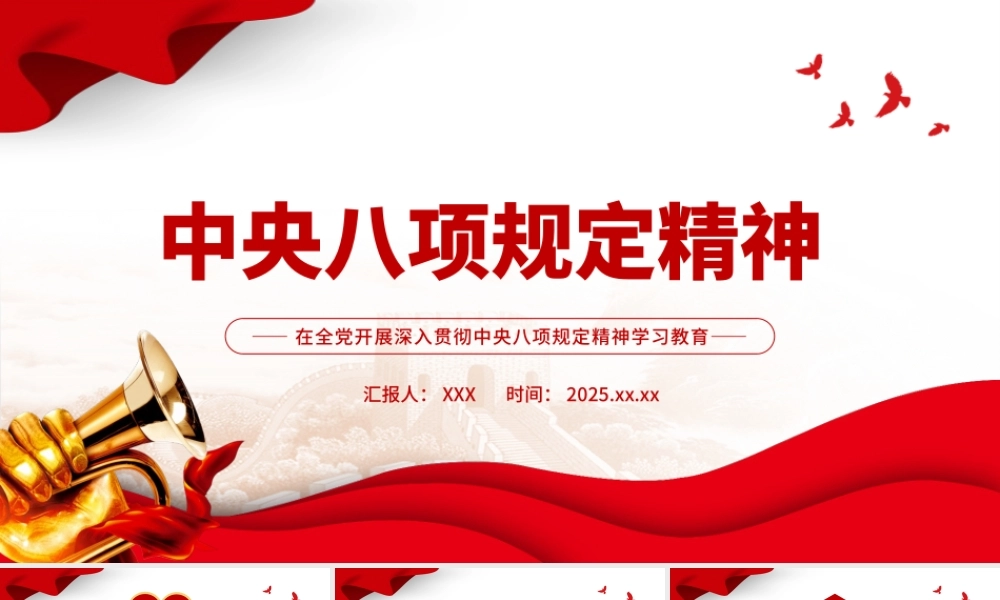 2025在中央八项规定精神学习教育党课.pptx