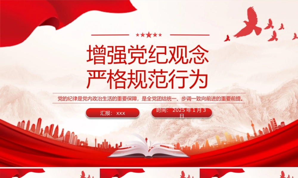 党纪学习教育微党课PPT：增强党纪观念严格规范行为.pptx