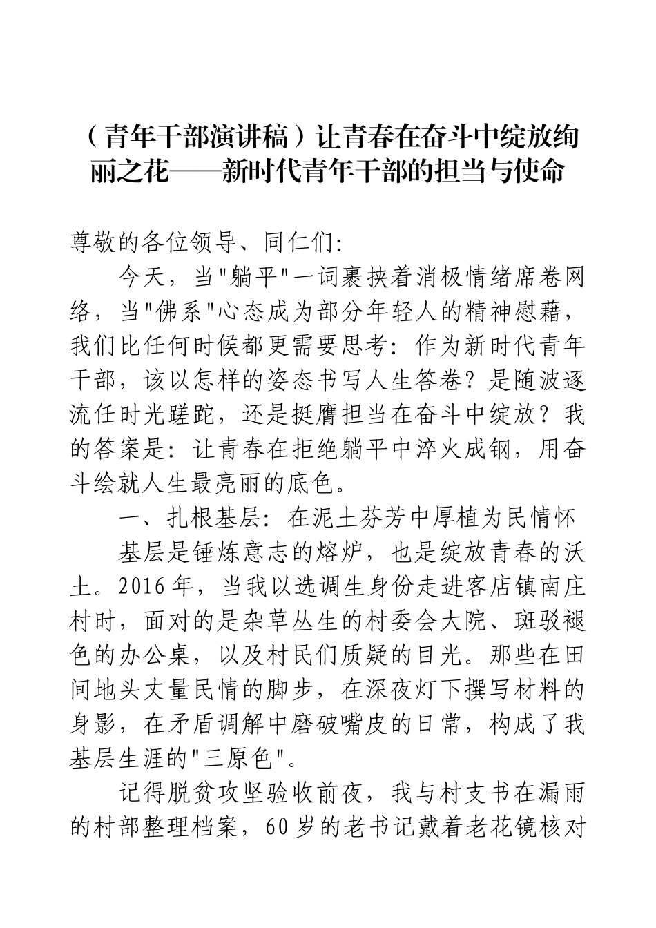 （青年干部演讲稿）让青春在奋斗中绽放绚丽之花——新时代青年干部的担当与使命.docx_第1页