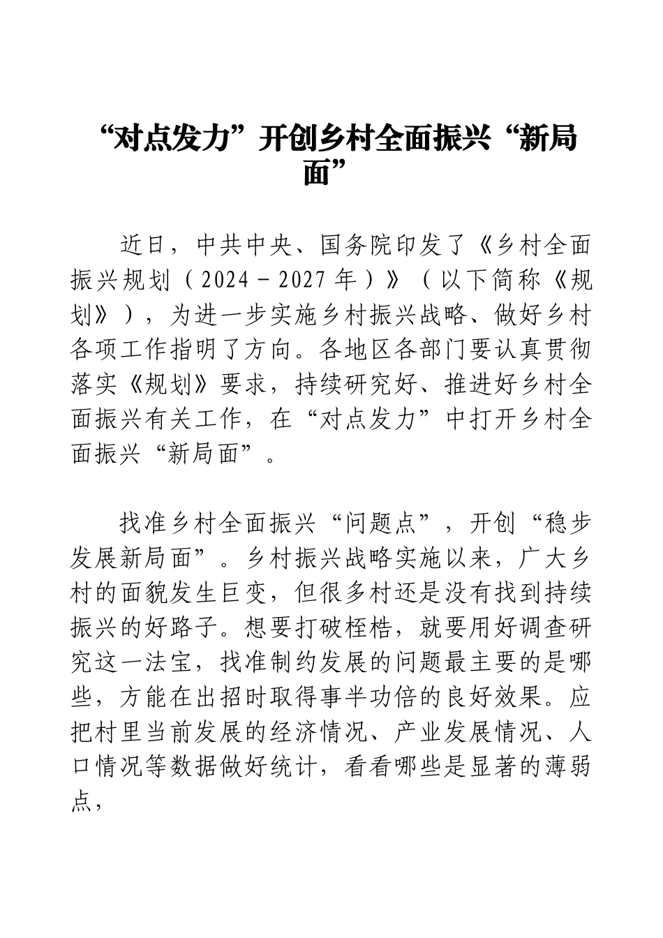 “对点发力”开创乡村全面振兴“新局面”.docx_第1页