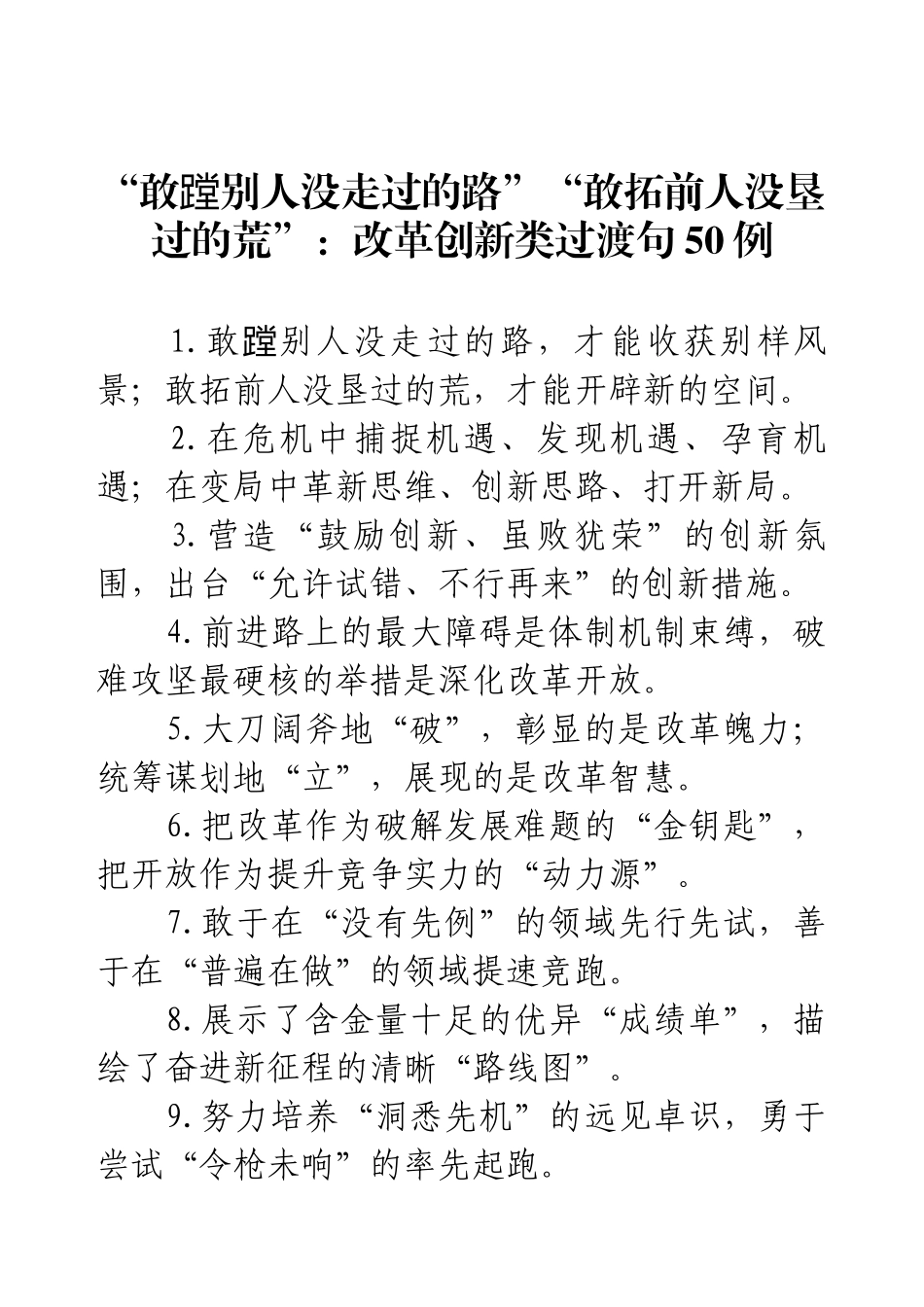 “敢蹚别人没走过的路”“敢拓前人没垦过的荒”：改革创新类过渡句50例.docx_第1页