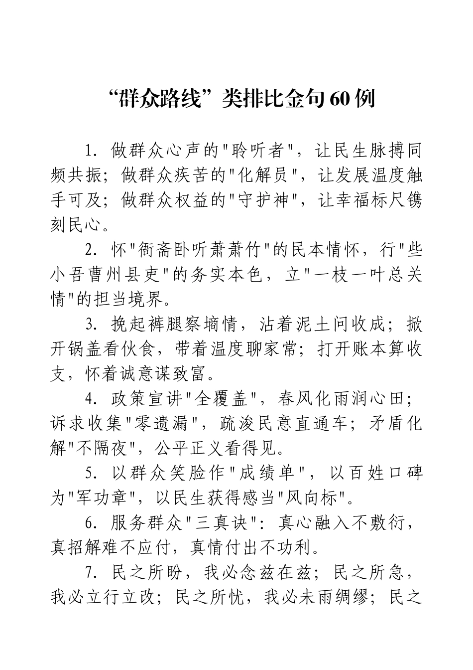 “群众路线”类排比金句60例.docx_第1页