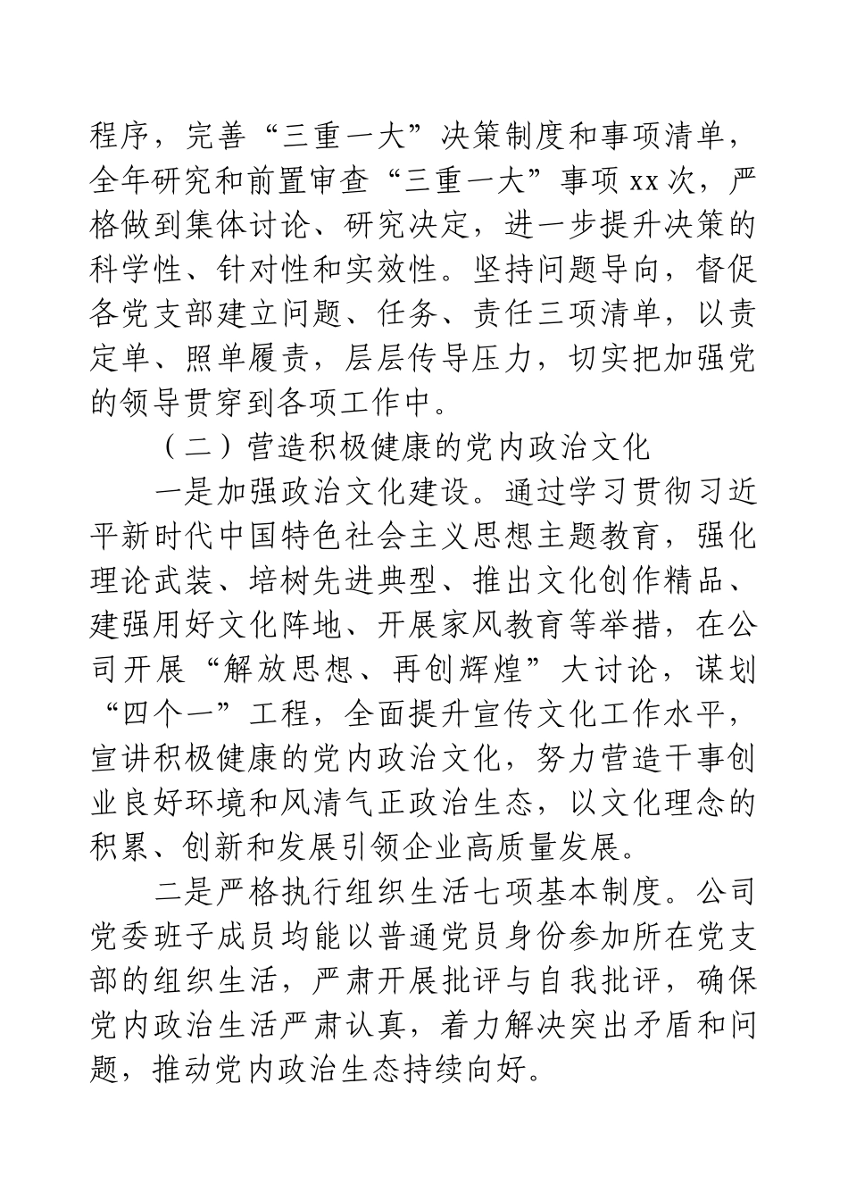 202x年国有企业履行全面从严治党主体责任情况的报告(1).docx_第2页