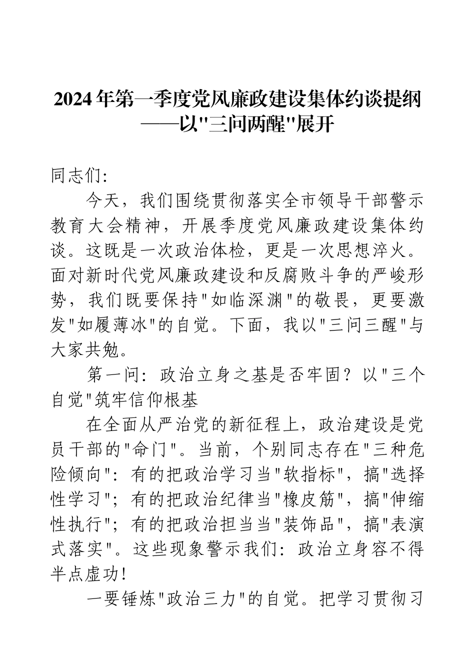 2025年第一季度党风廉政建设集体约谈提纲.docx_第1页