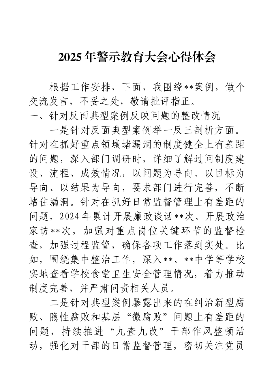 2025年警示教育大会心得体会.docx_第1页