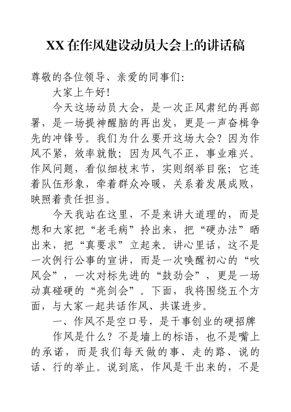 XX在作风建设动员大会上的讲话稿.docx_第1页