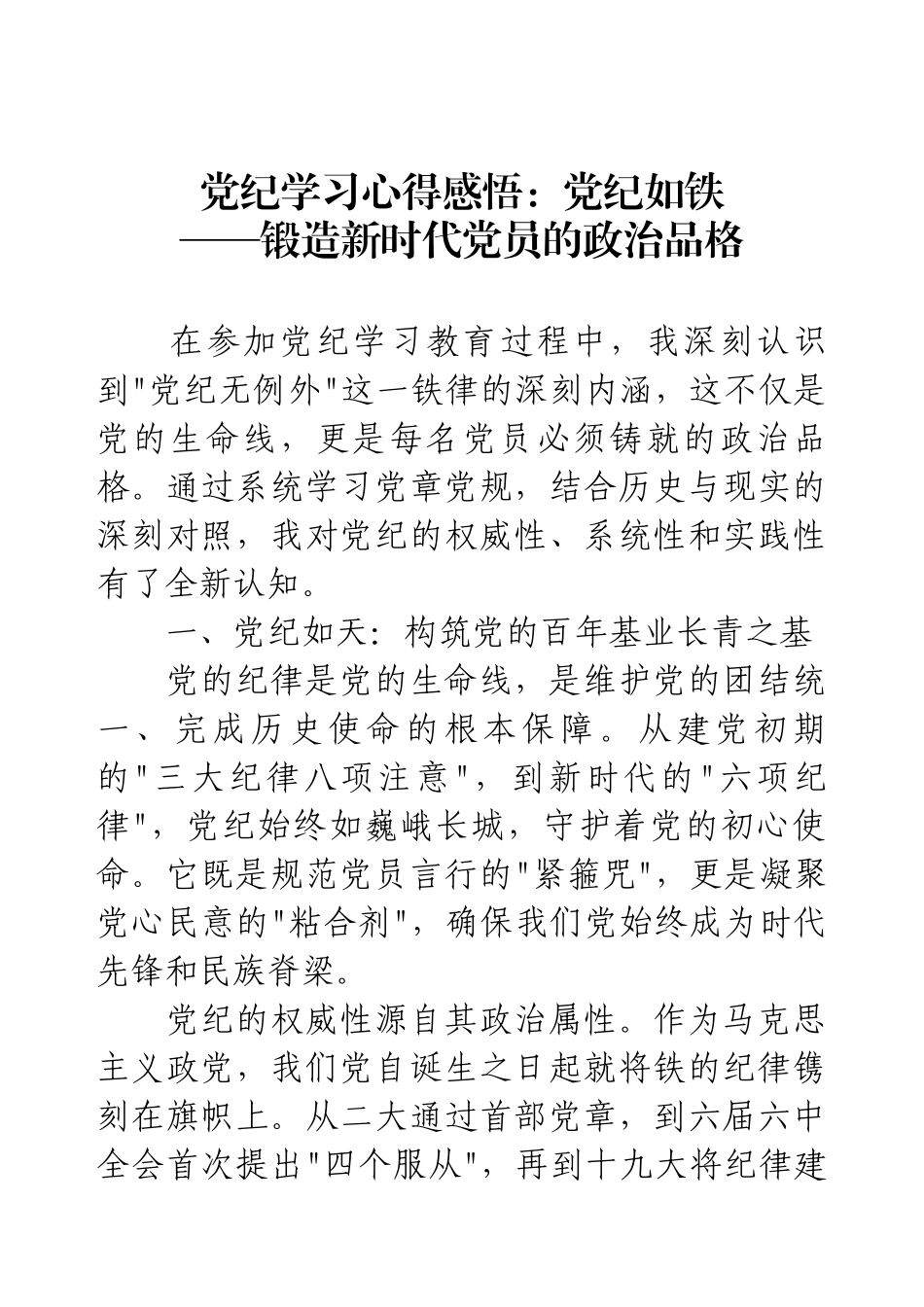 党纪学习心得感悟：党纪如铁——锻造新时代党员的政治品格.docx_第1页