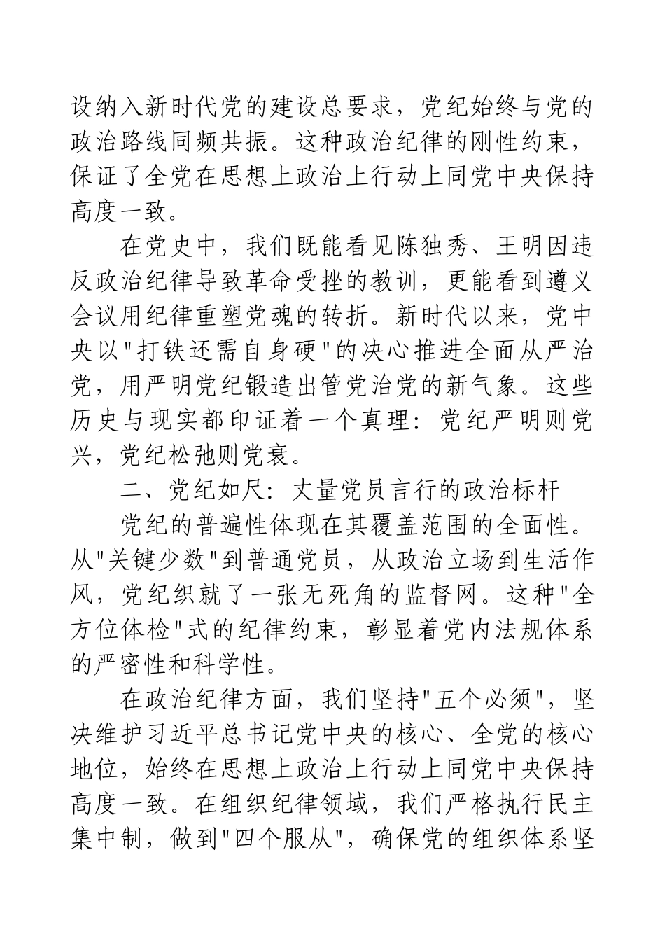 党纪学习心得感悟：党纪如铁——锻造新时代党员的政治品格.docx_第2页