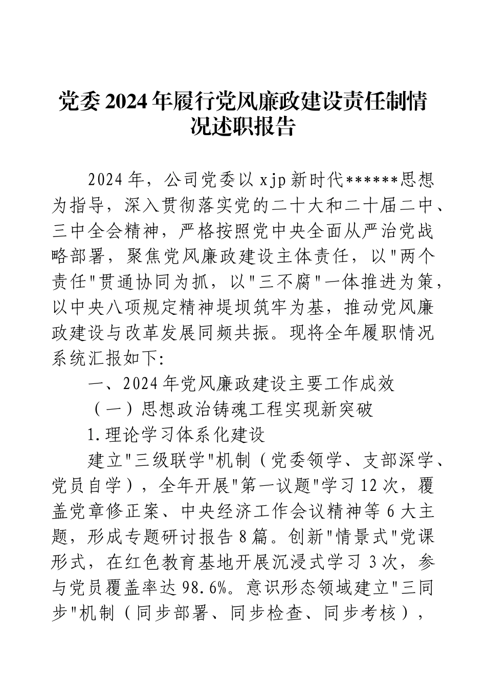 党委2024年履行党风廉政建设责任制情况述职报告.docx_第1页