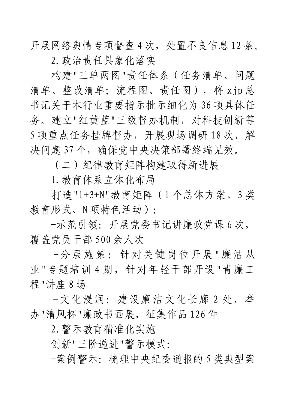 党委2024年履行党风廉政建设责任制情况述职报告.docx_第2页