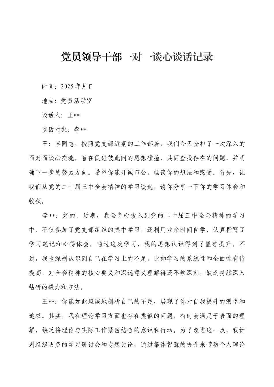 党员领导干部一对一谈心谈话记录.docx_第1页