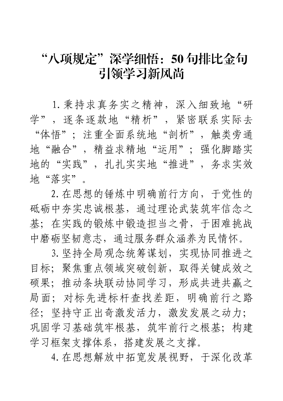 “八项规定”深学细悟：50句排比金句引领学习新风尚.docx_第1页