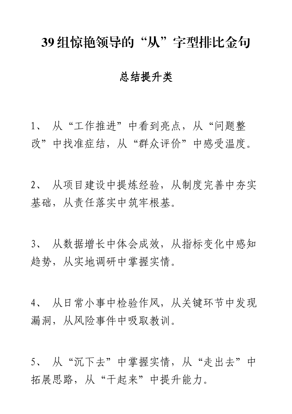 39组惊艳领导的“从”字型排比金句.docx_第1页