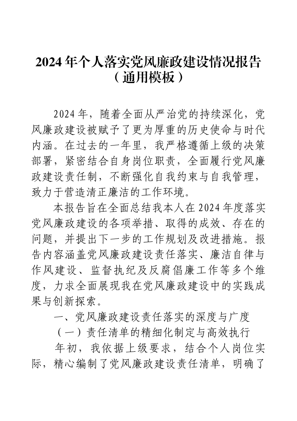 2024年个人落实党风廉政建设情况报告（通用模板）.docx_第1页