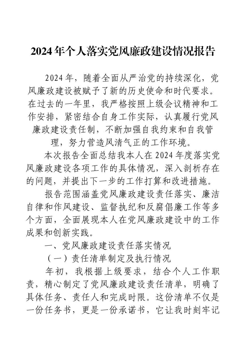 2024年个人落实党风廉政建设情况报告.docx_第1页
