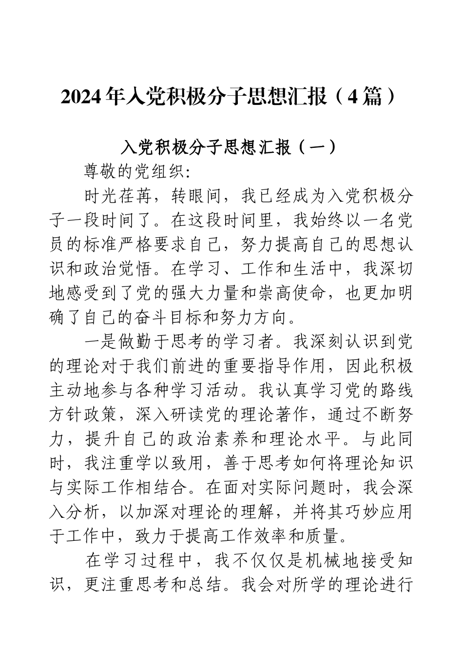 2024年入党积极分子思想汇报（4篇）.docx_第1页