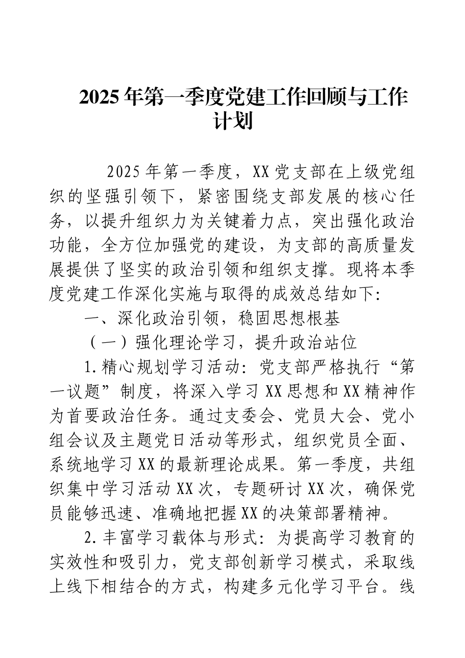 2025年第一季度党建工作回顾与工作计划.docx_第1页