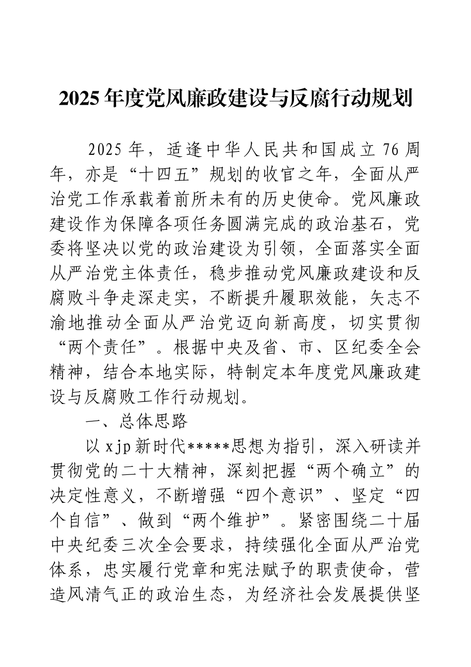 2025年度党风廉政建设与反腐行动规划.docx_第1页