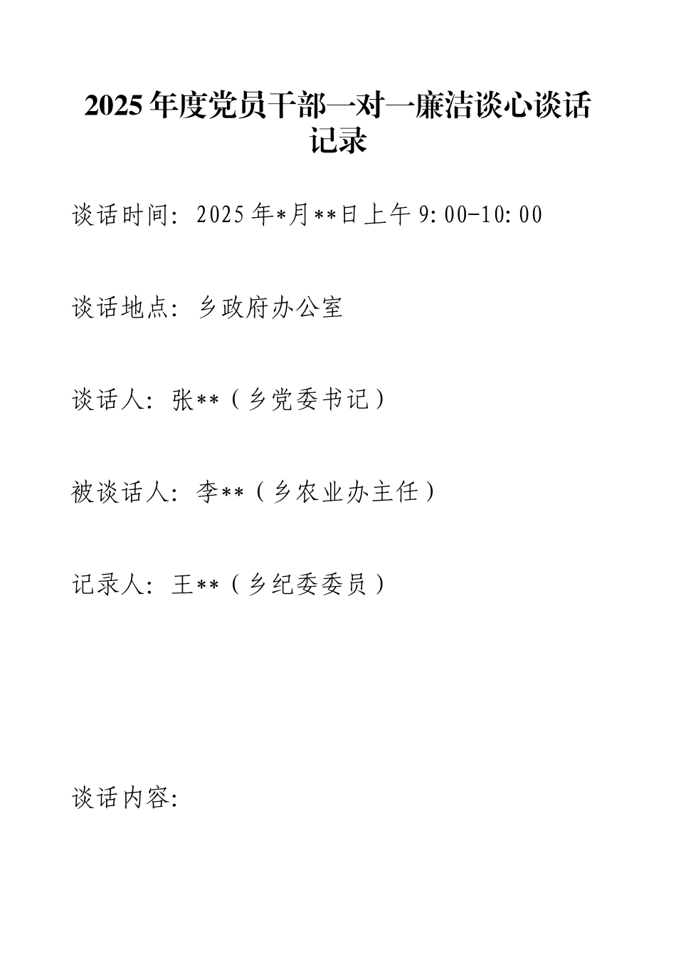 2025年度党员干部一对一廉洁谈心谈话记录.docx_第1页