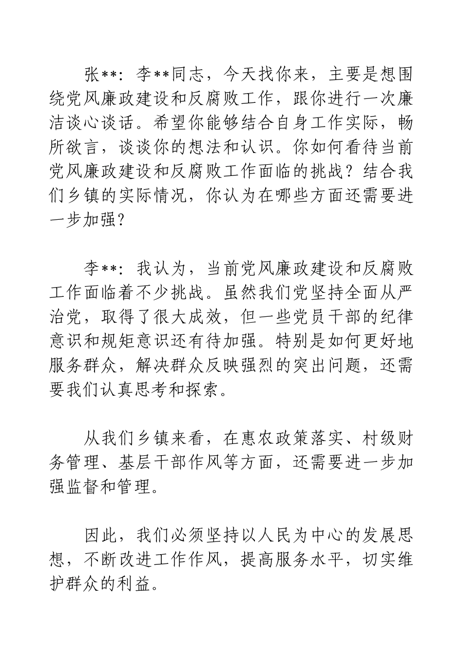 2025年度党员干部一对一廉洁谈心谈话记录.docx_第2页