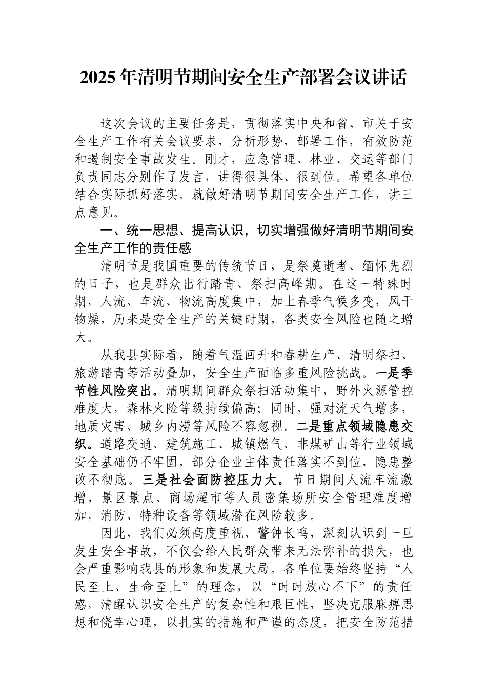 2025年清明节讲话发言（19篇）.docx_第1页