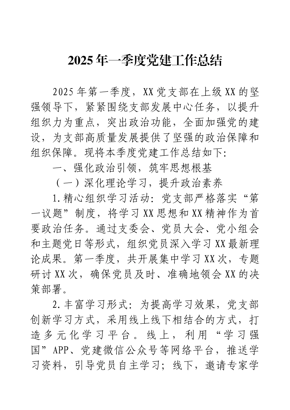 2025年一季度党建工作总结.docx_第1页