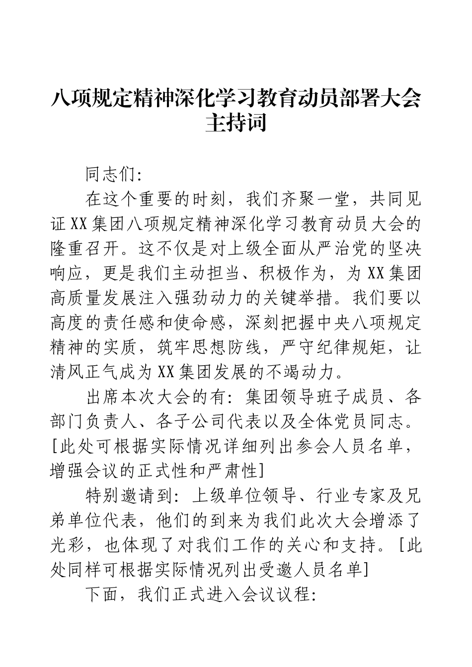 八项规定精神深化学习教育动员部署大会主持词.docx_第1页