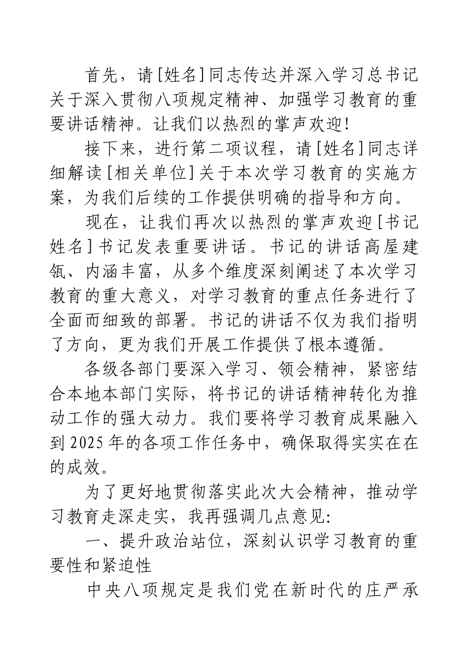 八项规定精神深化学习教育动员部署大会主持词.docx_第2页