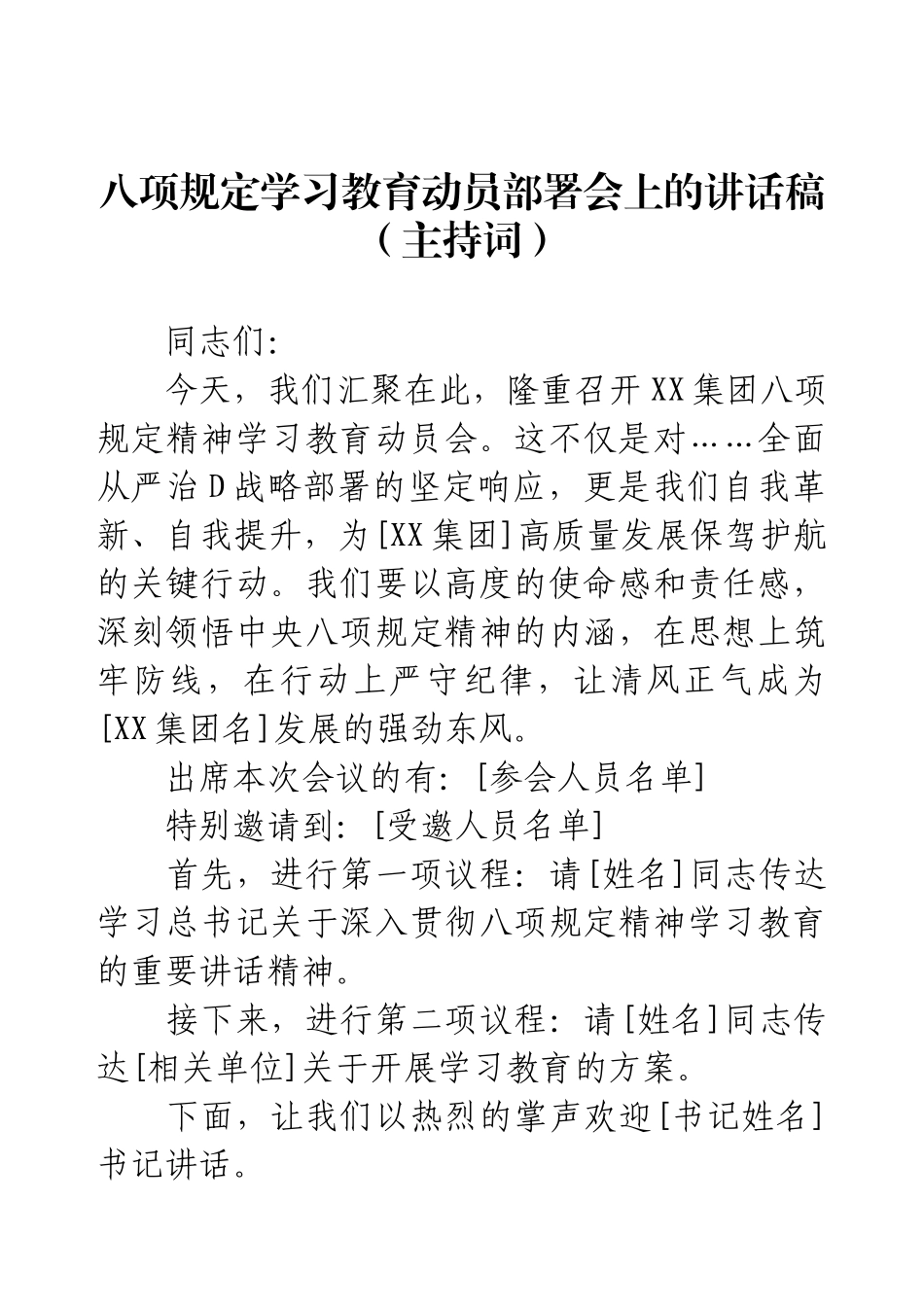 八项规定学习教育动员部署会上的讲话稿（主持词）.docx_第1页
