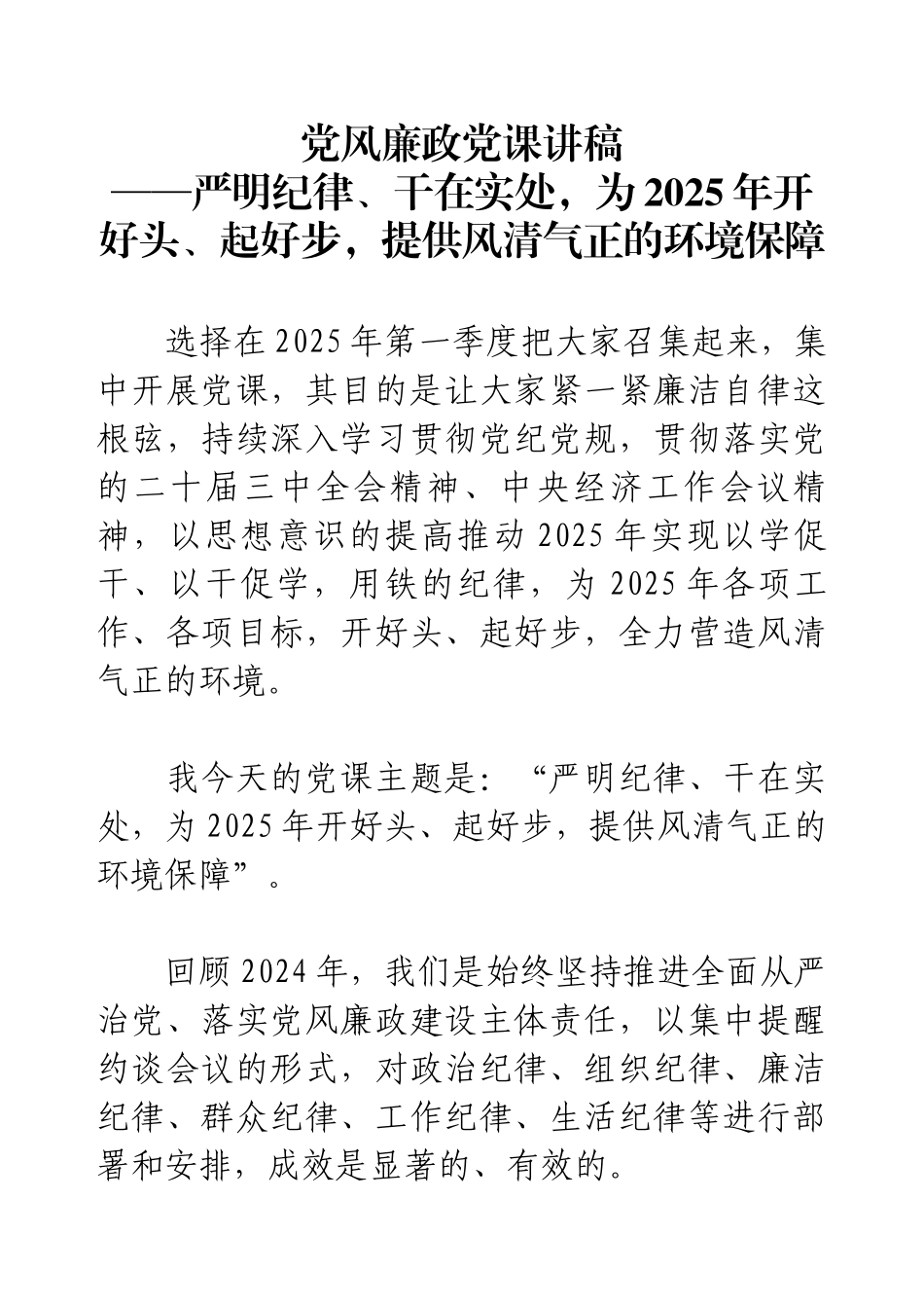 党风廉政党课讲稿：严明纪律、干在实处，为2025年开好头、起好步，提供风清气正的环境保障.docx_第1页