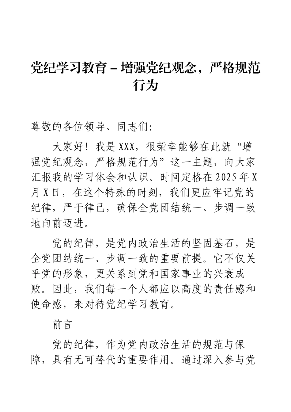 党纪学习教育 - 增强党纪观念，严格规范行为.docx_第1页