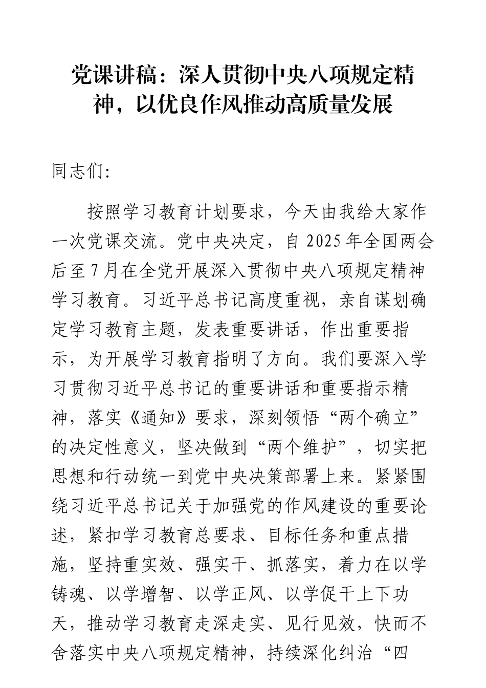 党课讲稿：深人贯彻中央八项规定精神，以优良作风推动高质量发展.docx_第1页