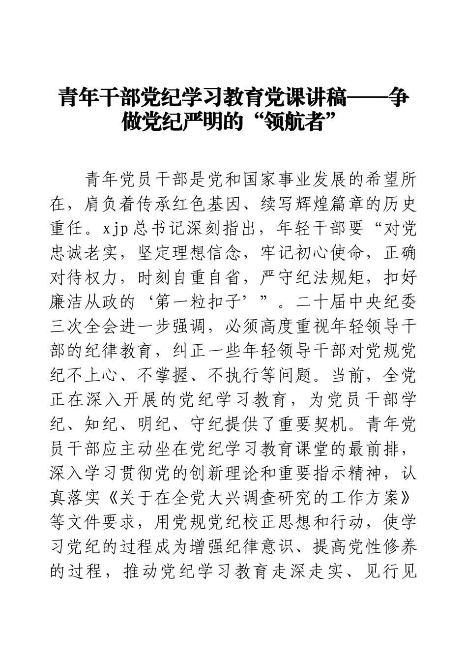 青年干部党纪学习教育党课讲稿——争做党纪严明的“领航者”.docx_第1页
