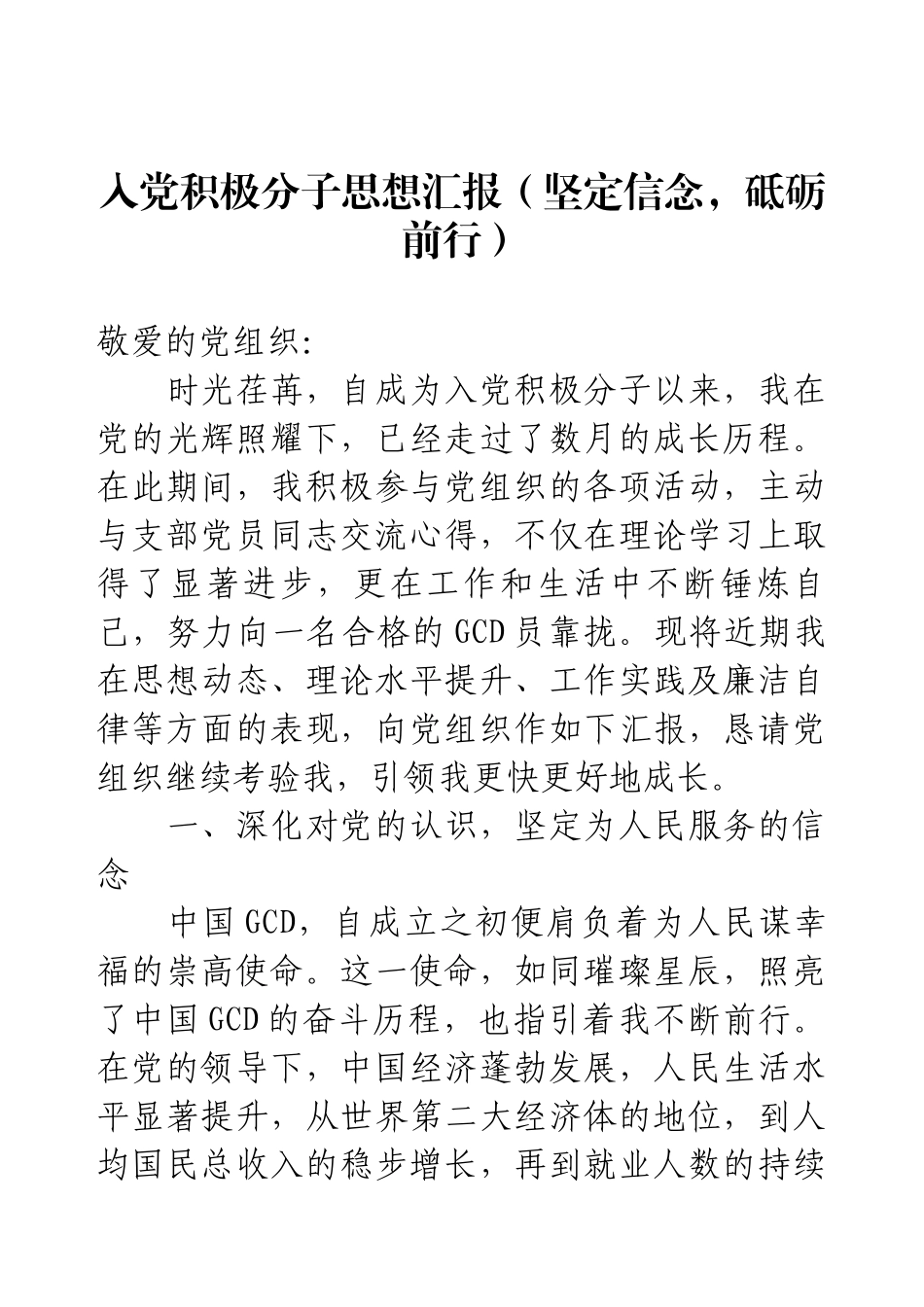 入党积极分子思想汇报（坚定信念，砥砺前行：）.docx_第1页