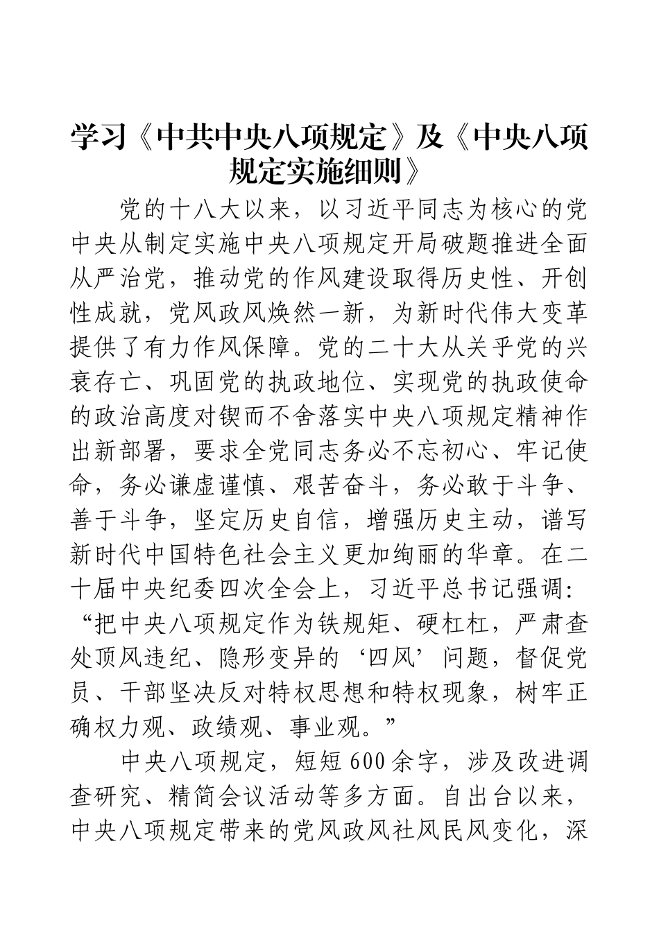 学习《中共中央八项规定》及《中央八项规定实施细则》.docx_第1页