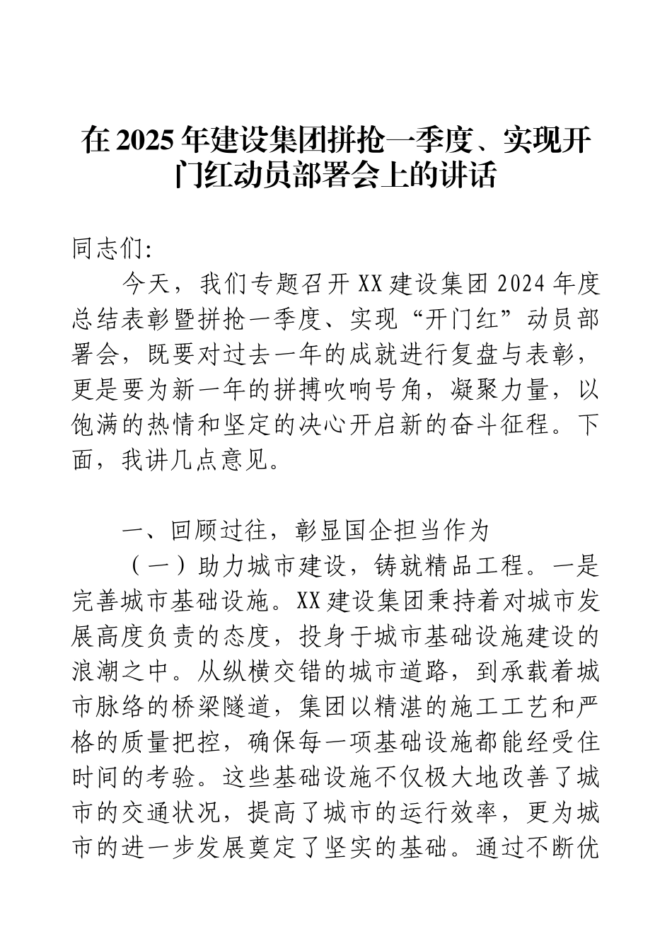 在2025年建设集团拼抢一季度、实现开门红动员部署会上的讲话.docx_第1页